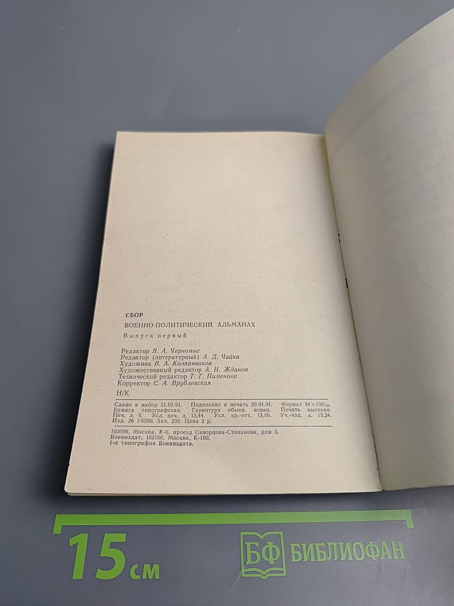 Сбор. Военно-политический альманах. Выпуск первый