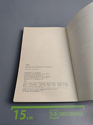 Сбор. Военно-политический альманах. Выпуск первый