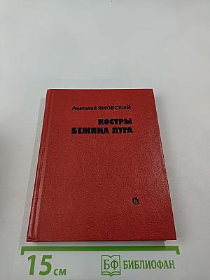 Костры Бежина луга