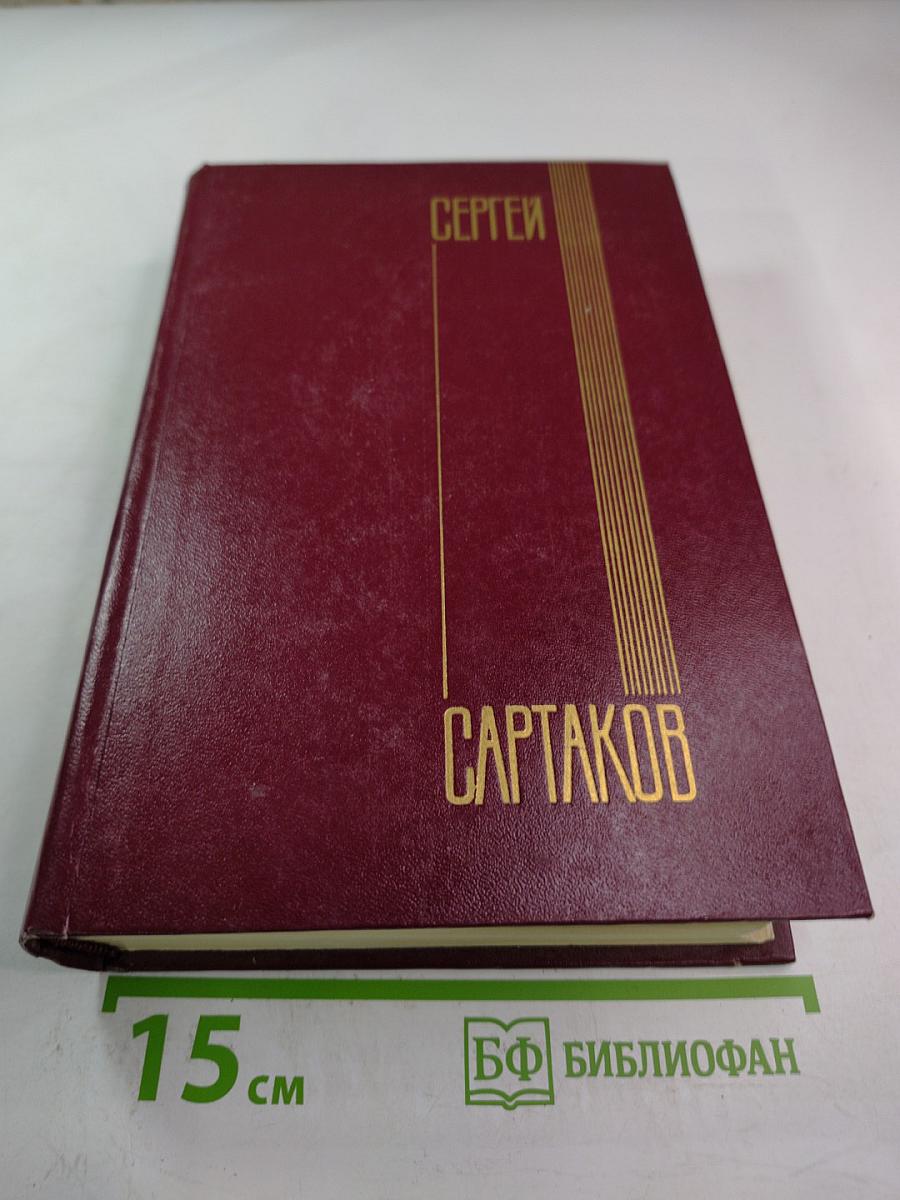 Собрание сочинений. Том второй: Хребты Саянские (Горящий Фастах, книги вторая и третья), Горит Восток