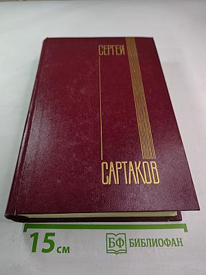 Собрание сочинений. Том второй: Хребты Саянские (Горящий Фастах, книги вторая и третья), Горит Восток