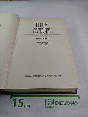 Собрание сочинений. Том второй: Хребты Саянские (Горящий Фастах, книги вторая и третья), Горит Восток