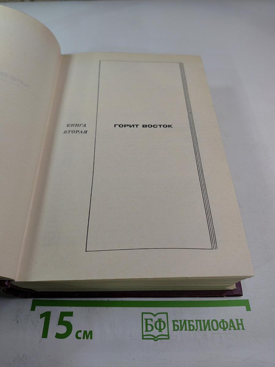 Собрание сочинений. Том второй: Хребты Саянские (Горящий Фастах, книги вторая и третья), Горит Восток