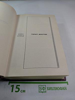Собрание сочинений. Том второй: Хребты Саянские (Горящий Фастах, книги вторая и третья), Горит Восток