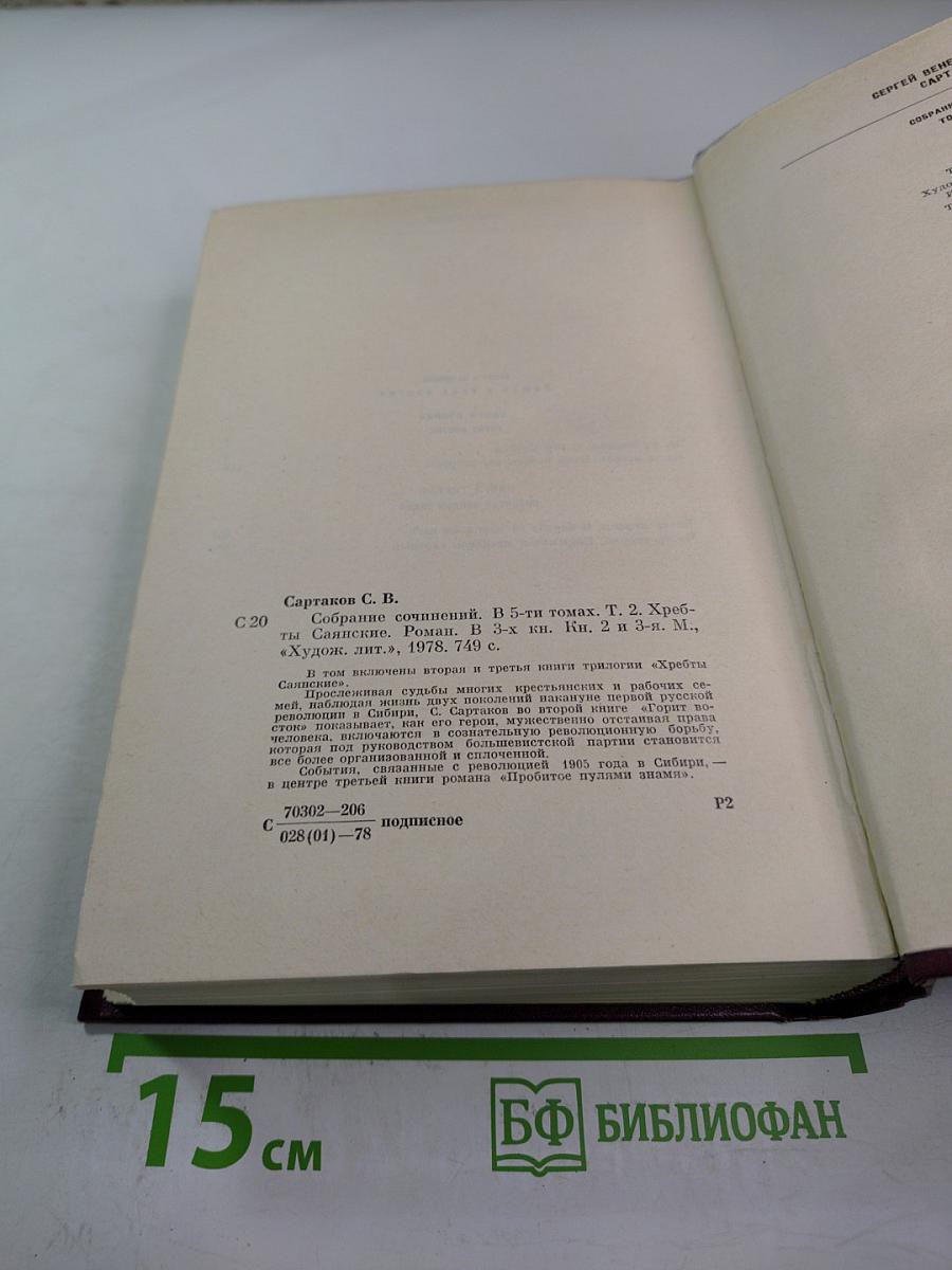 Собрание сочинений. Том второй: Хребты Саянские (Горящий Фастах, книги вторая и третья), Горит Восток