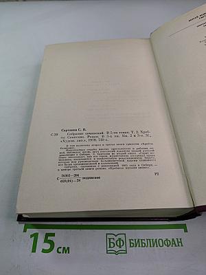 Собрание сочинений. Том второй: Хребты Саянские (Горящий Фастах, книги вторая и третья), Горит Восток