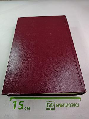 Собрание сочинений. Том второй: Хребты Саянские (Горящий Фастах, книги вторая и третья), Горит Восток