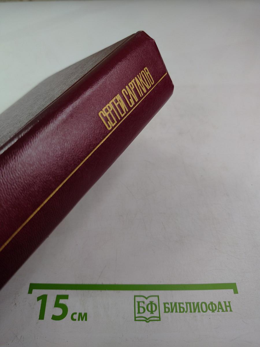 Собрание сочинений. Том второй: Хребты Саянские (Горящий Фастах, книги вторая и третья), Горит Восток