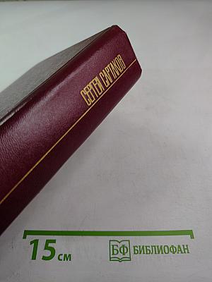 Собрание сочинений. Том второй: Хребты Саянские (Горящий Фастах, книги вторая и третья), Горит Восток