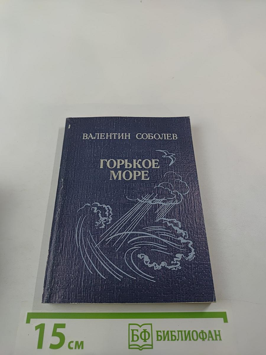 Горькое море