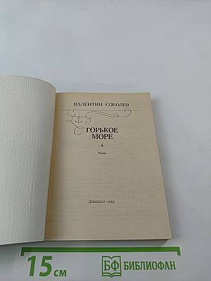 Горькое море