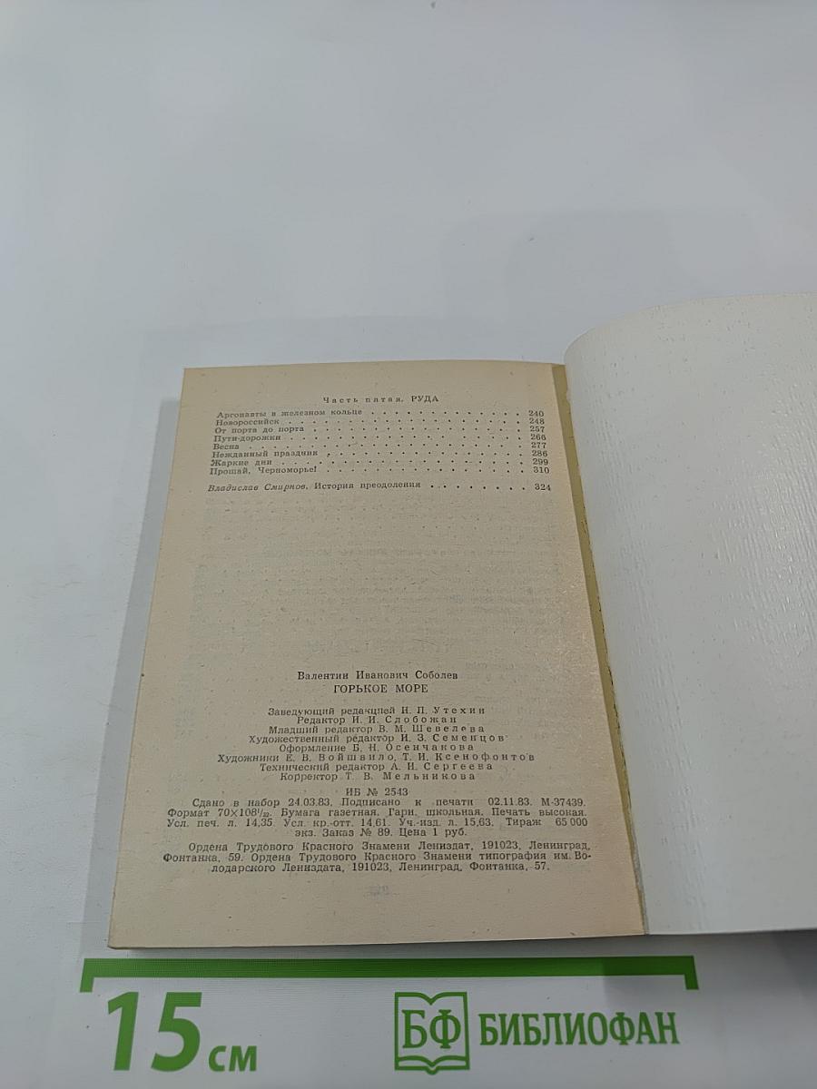 Горькое море