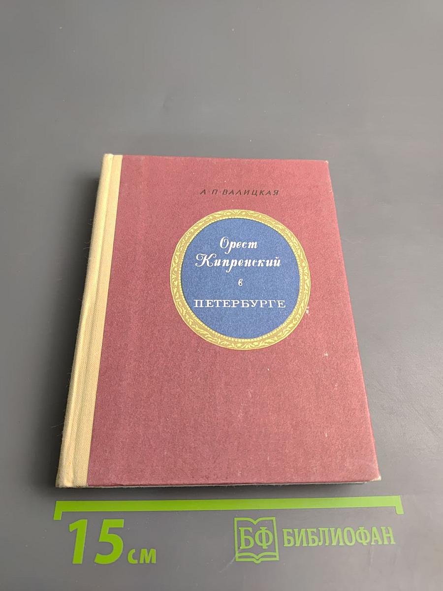 Орест Кипренский в Петербурге