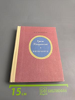 Орест Кипренский в Петербурге