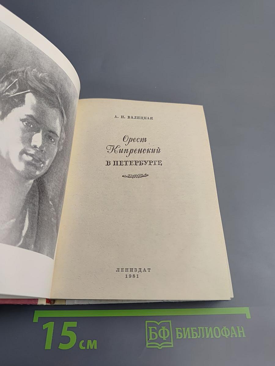 Орест Кипренский в Петербурге