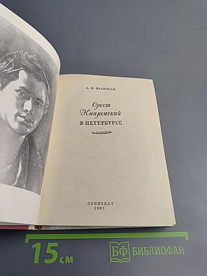 Орест Кипренский в Петербурге