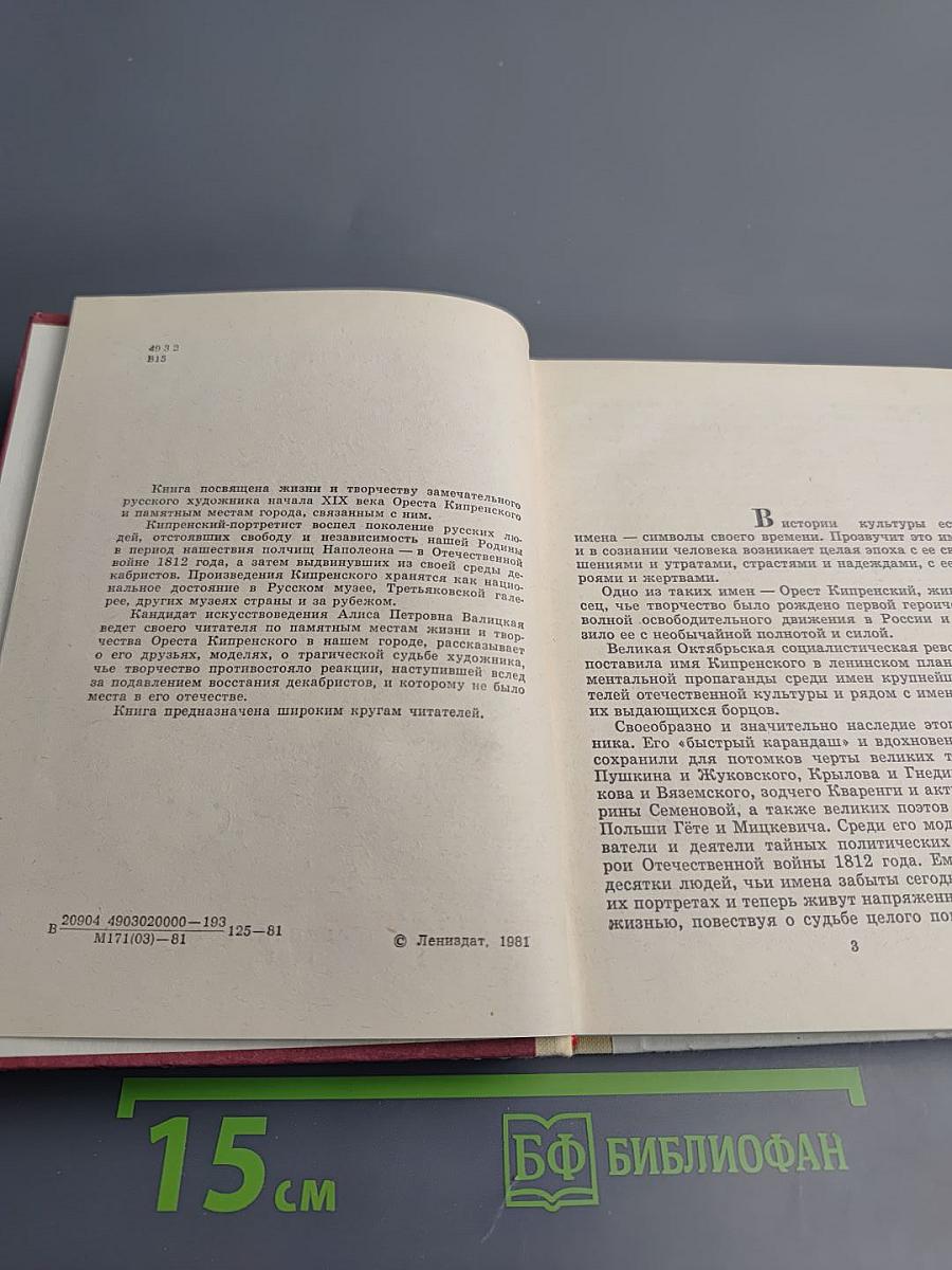 Орест Кипренский в Петербурге