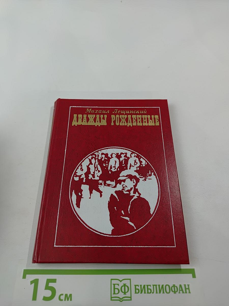 Дважды рожденные