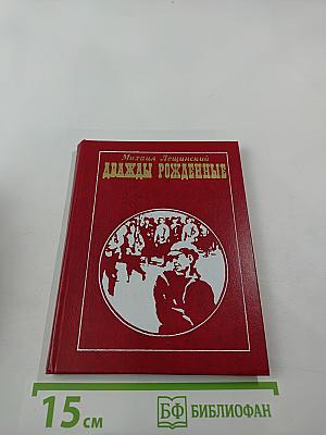 Дважды рожденные