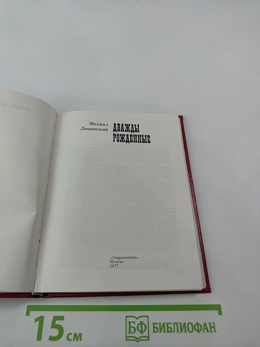 Дважды рожденные