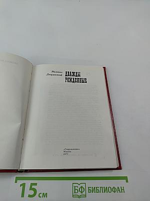 Дважды рожденные