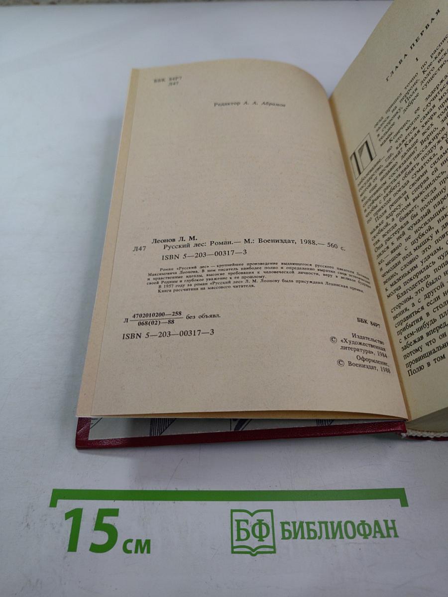 Русский лес