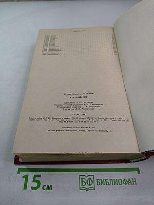 Русский лес