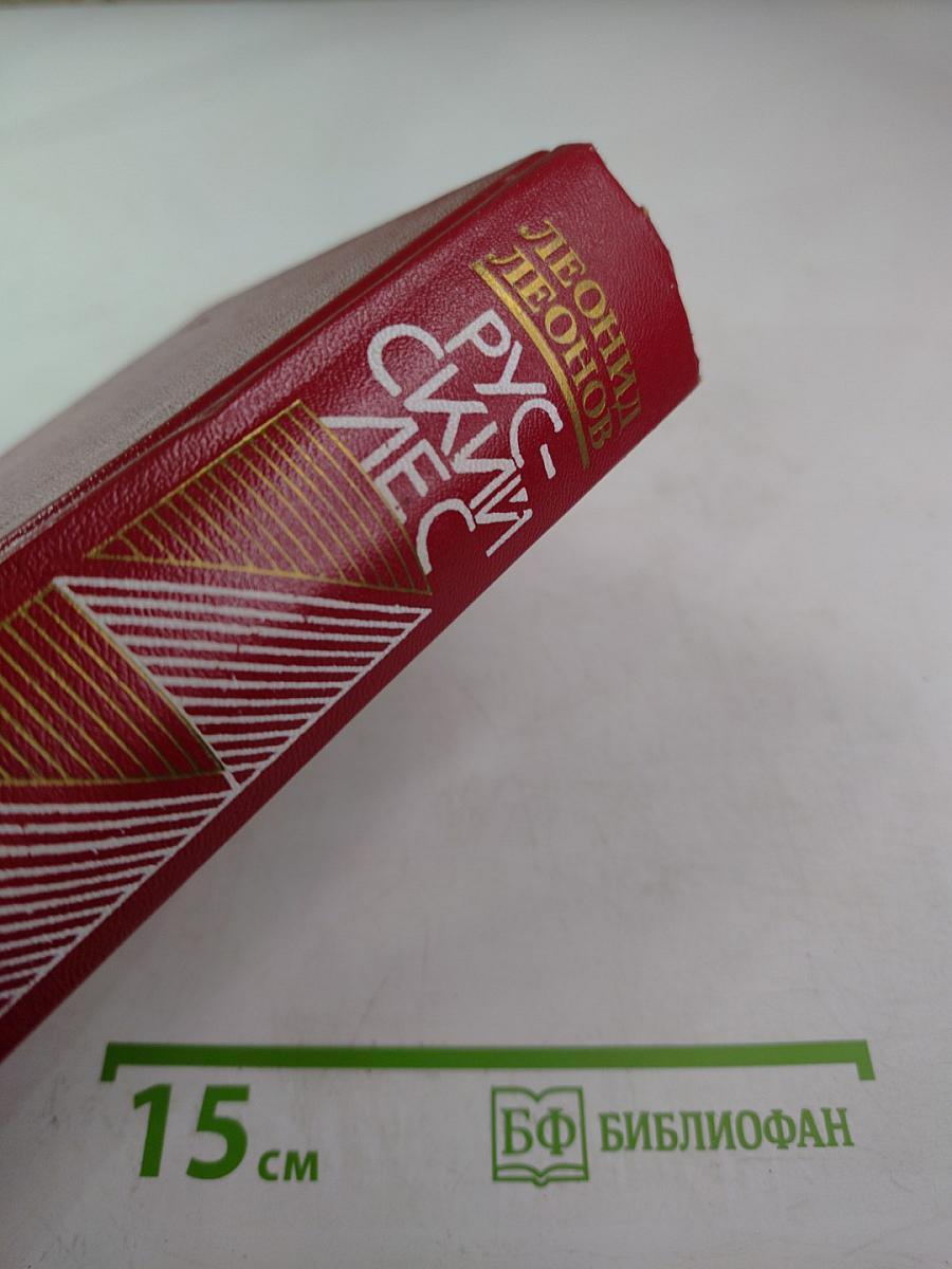 Русский лес