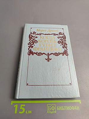 Когда король губит Францию