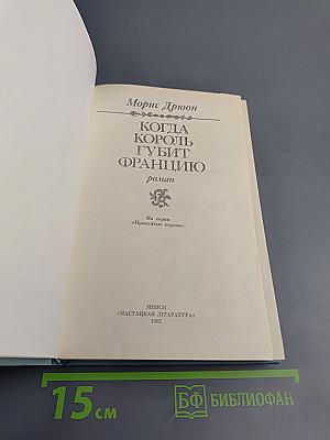 Когда король губит Францию