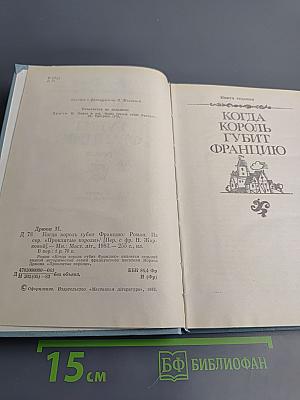 Когда король губит Францию