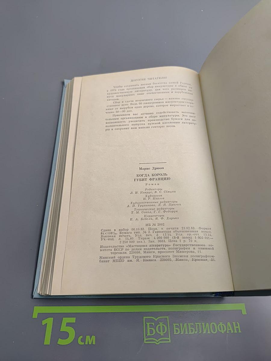 Когда король губит Францию