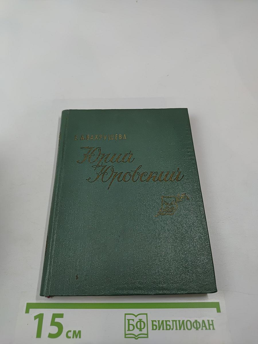 Юрий Юровский