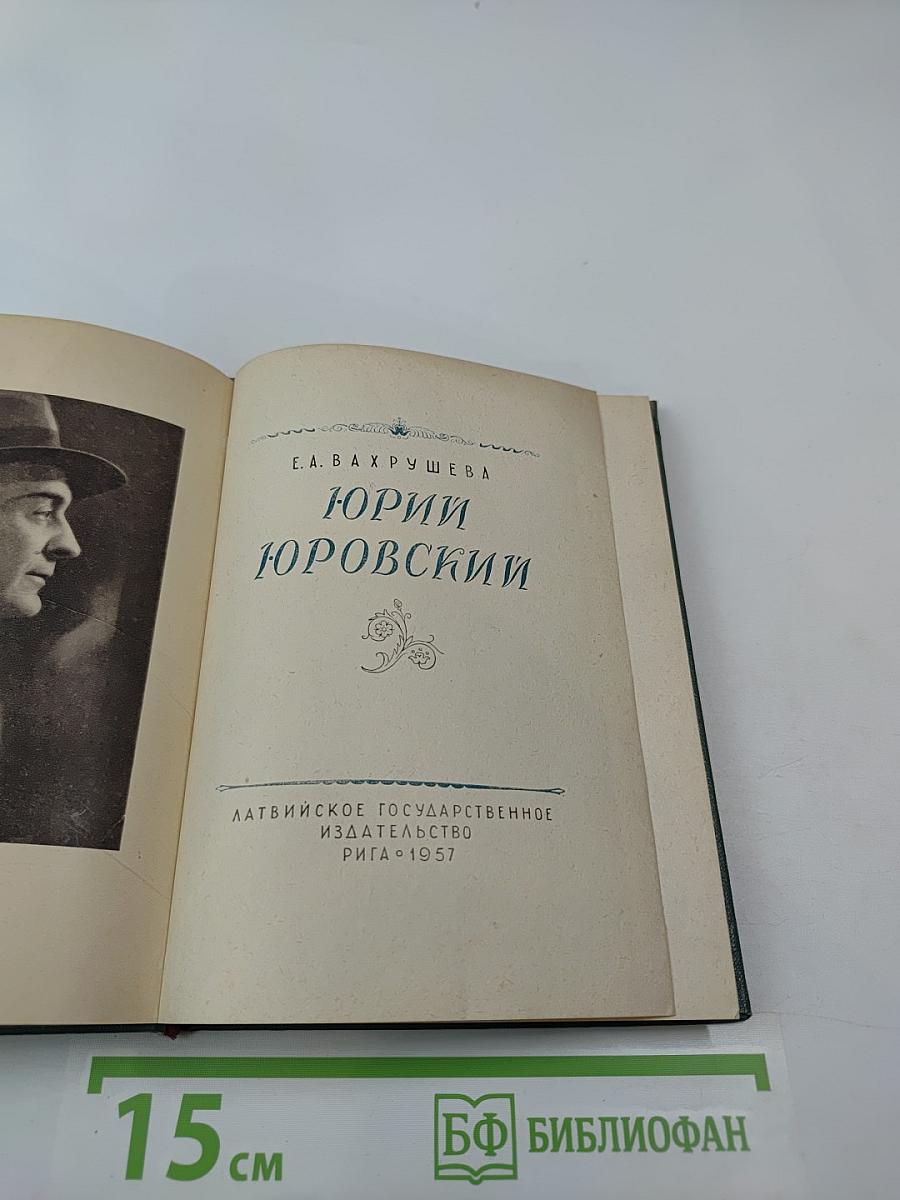 Юрий Юровский