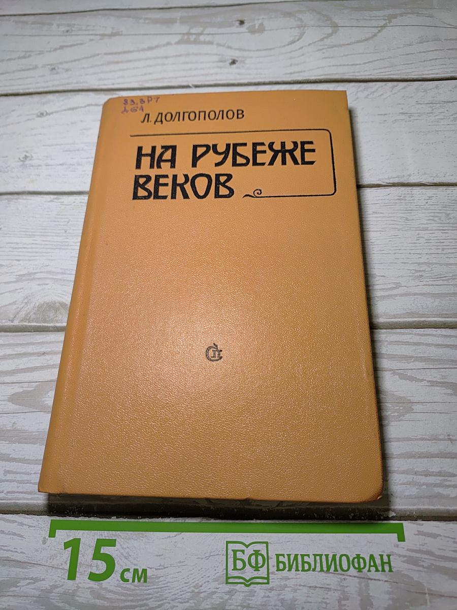 На рубеже веков