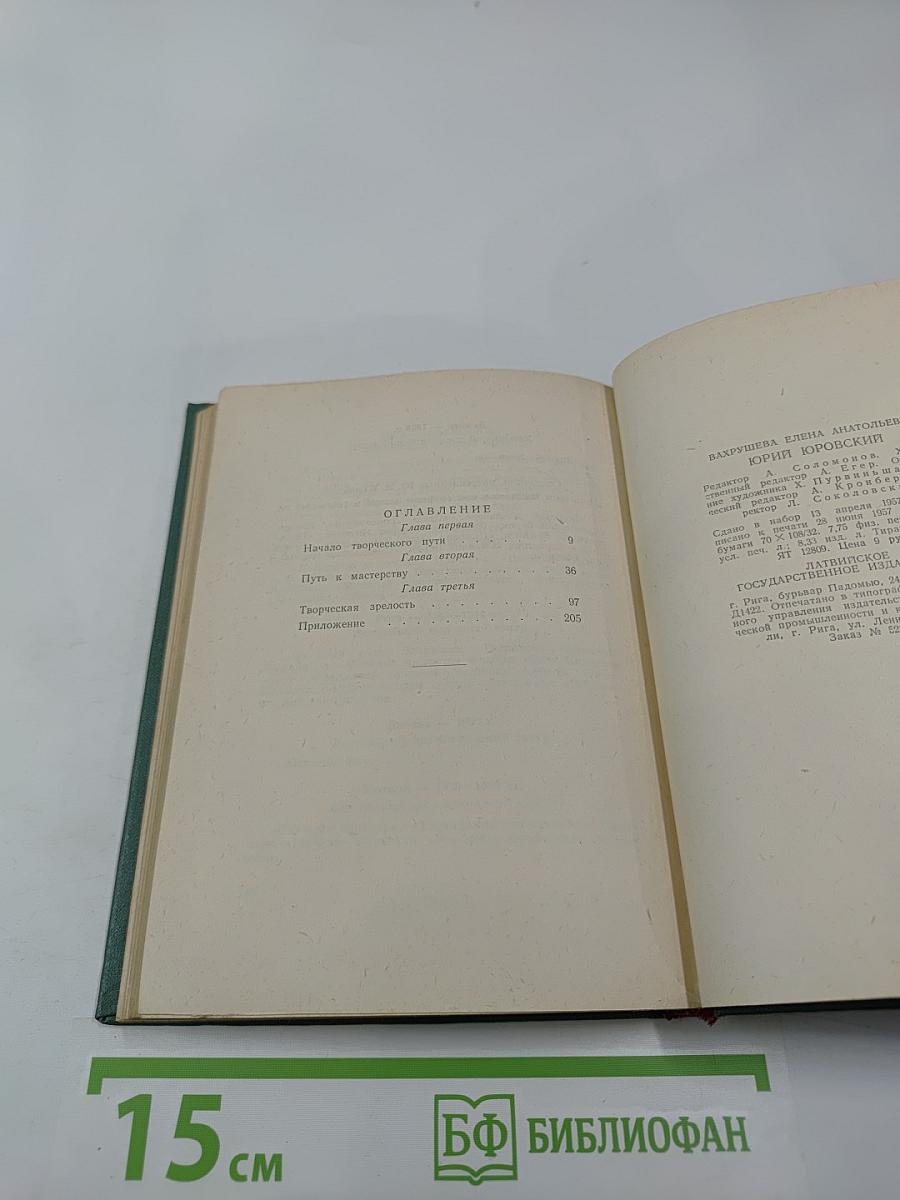 Юрий Юровский