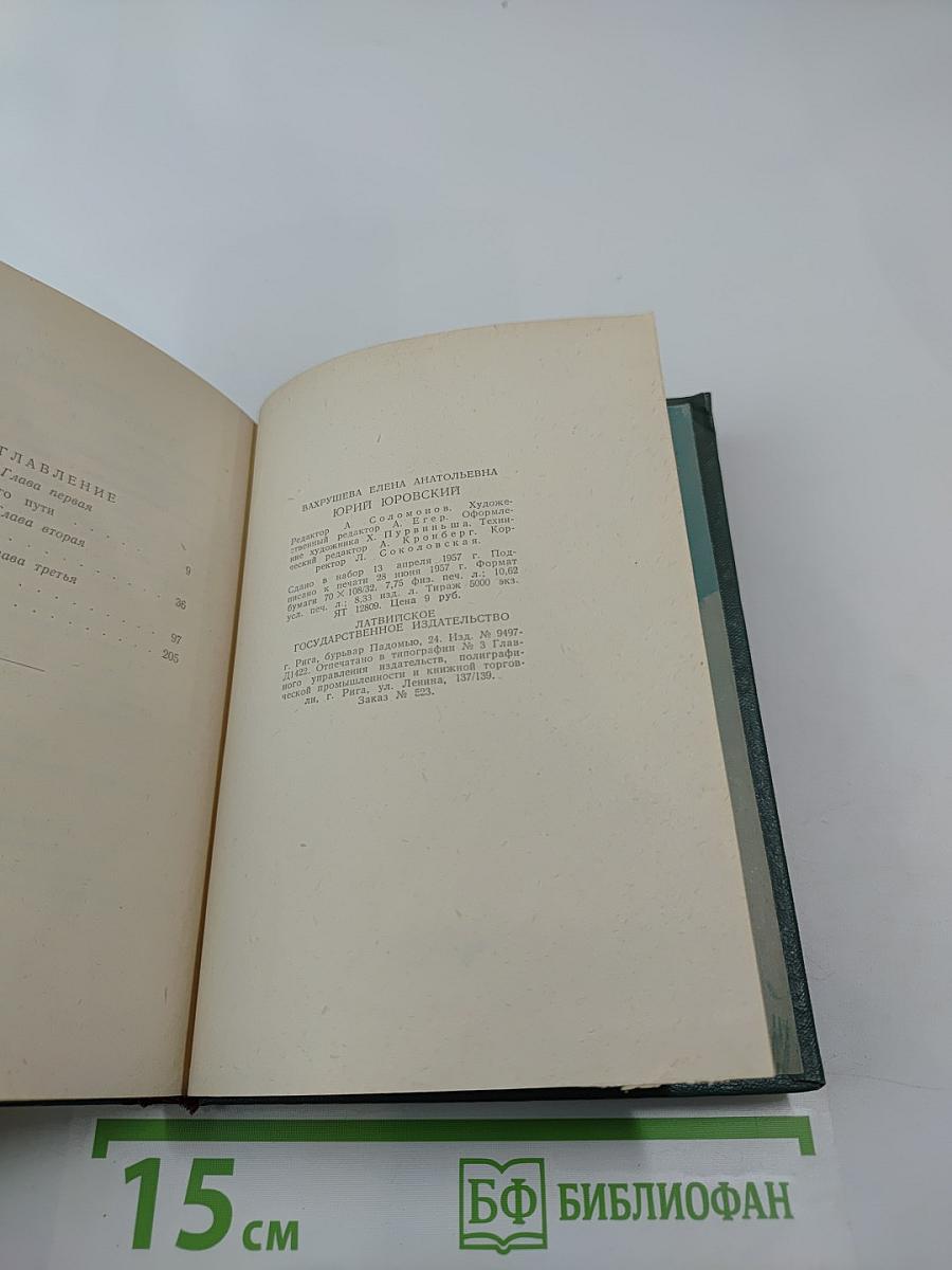 Юрий Юровский