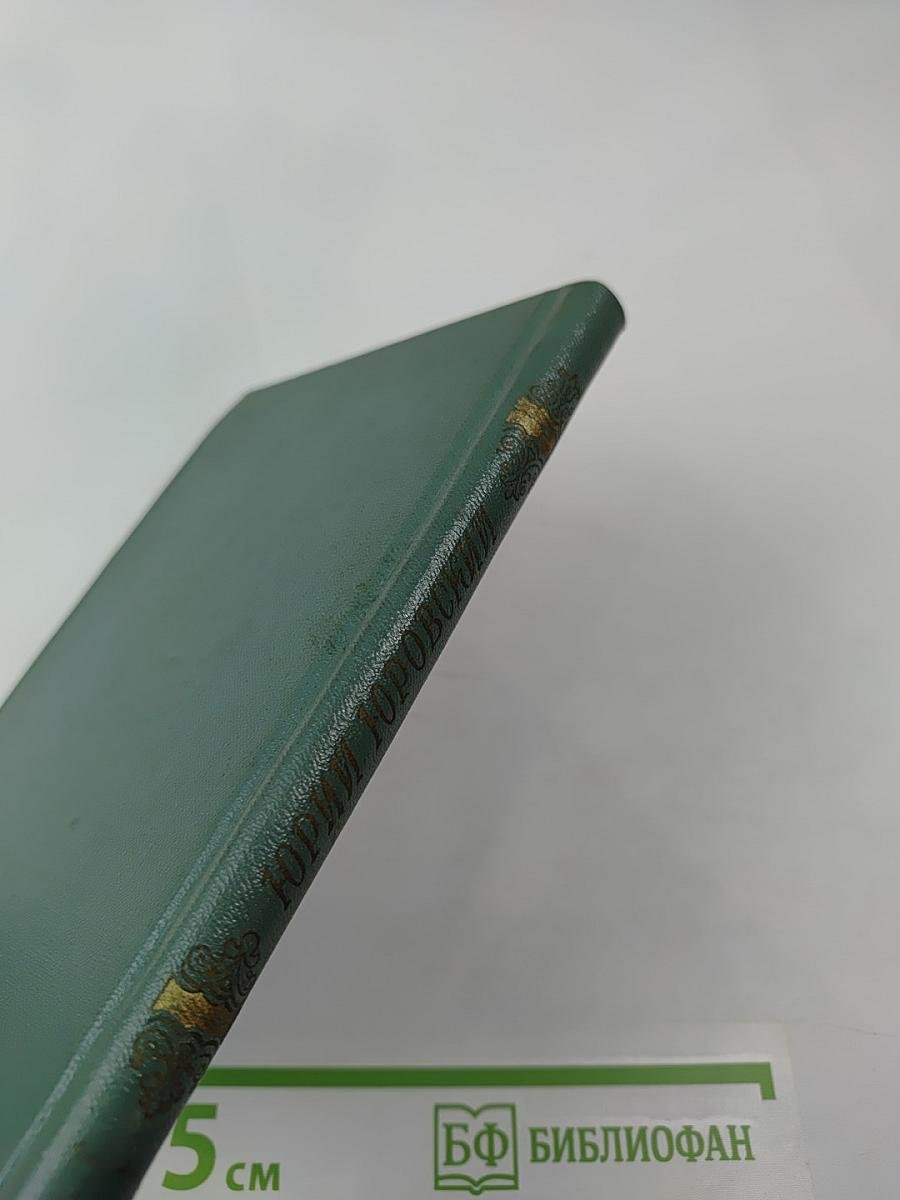 Юрий Юровский