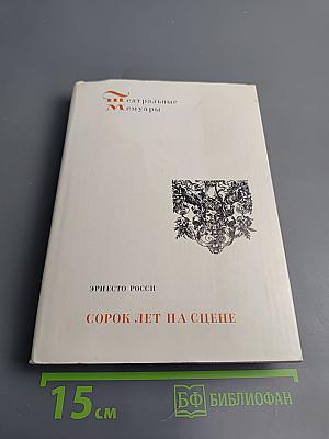 Сорок лет на сцене