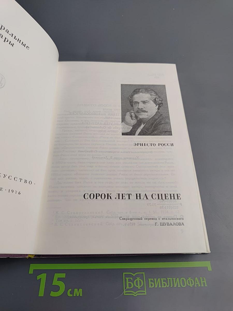 Сорок лет на сцене