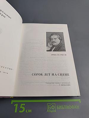 Сорок лет на сцене