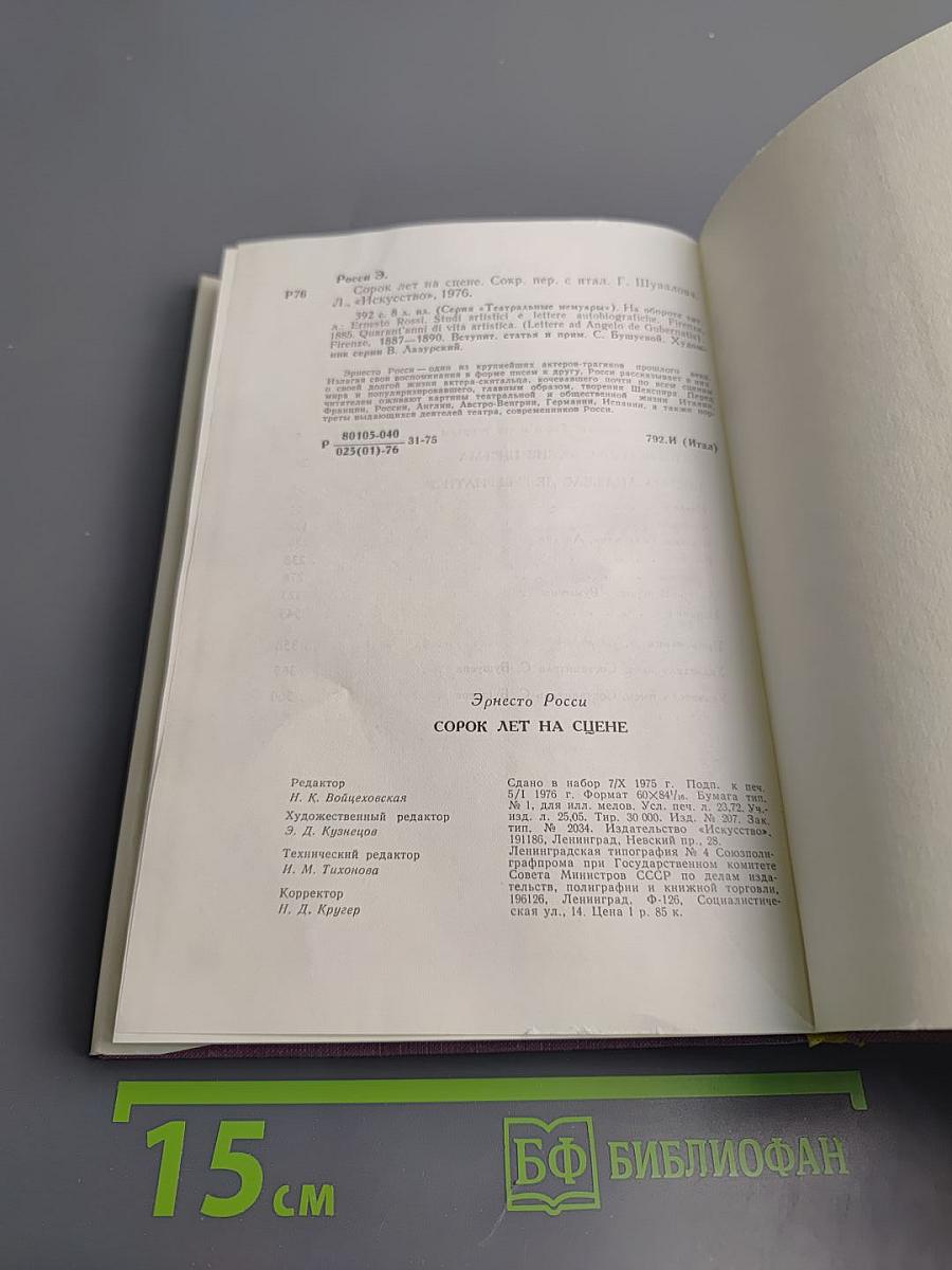 Сорок лет на сцене