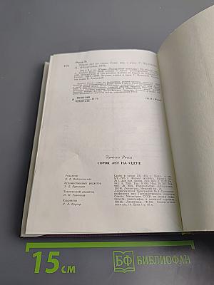 Сорок лет на сцене