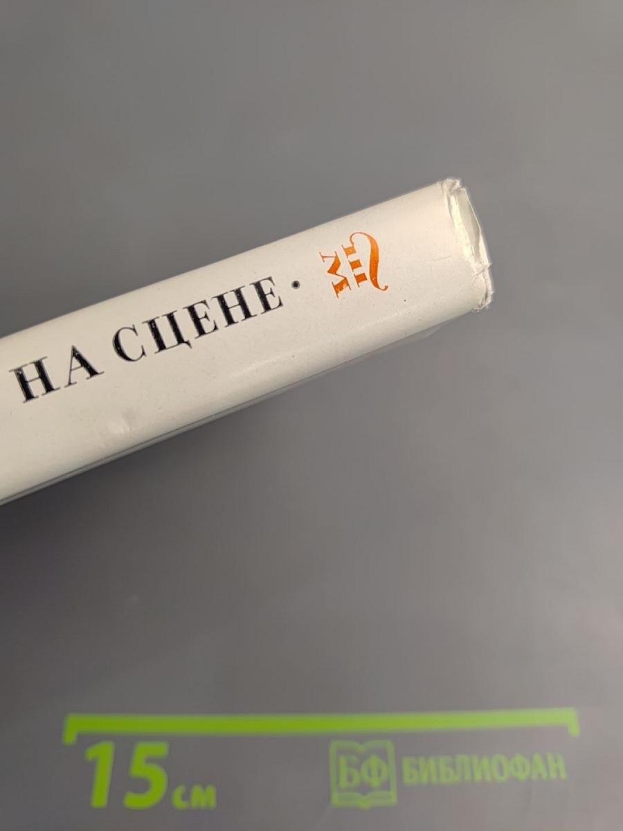 Сорок лет на сцене