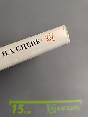 Сорок лет на сцене