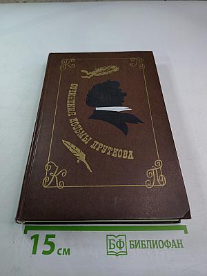 Сочинения Козьмы Пруткова