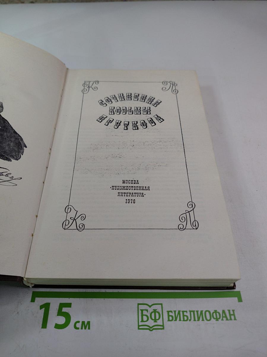 Сочинения Козьмы Пруткова