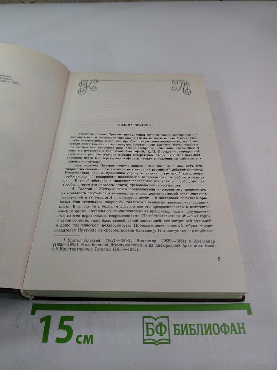 Сочинения Козьмы Пруткова