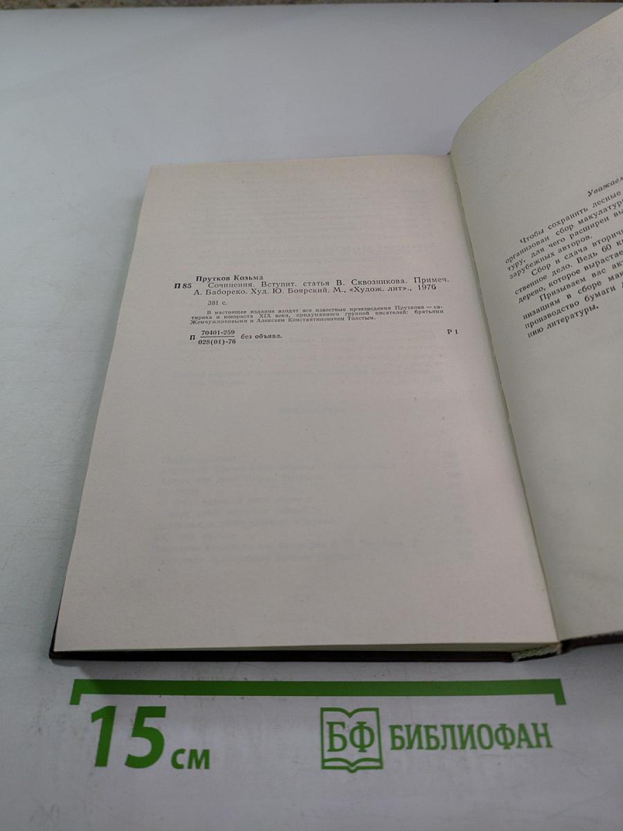 Сочинения Козьмы Пруткова