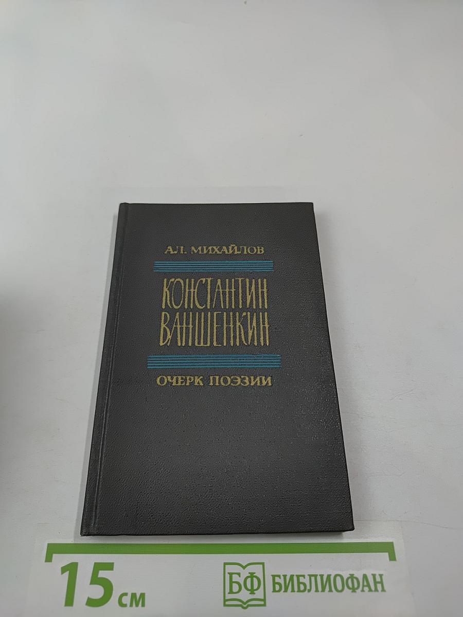 Константин Ваншенкин. Очерк поэзии